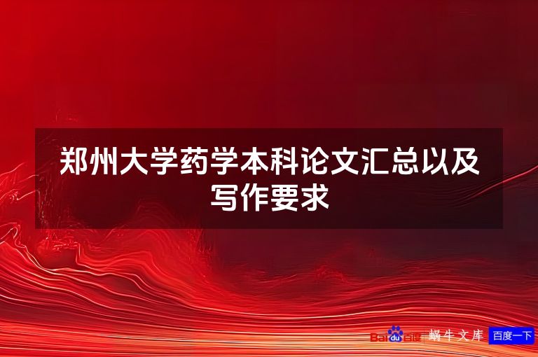 郑州大学药学本科论文汇总以及写作要求