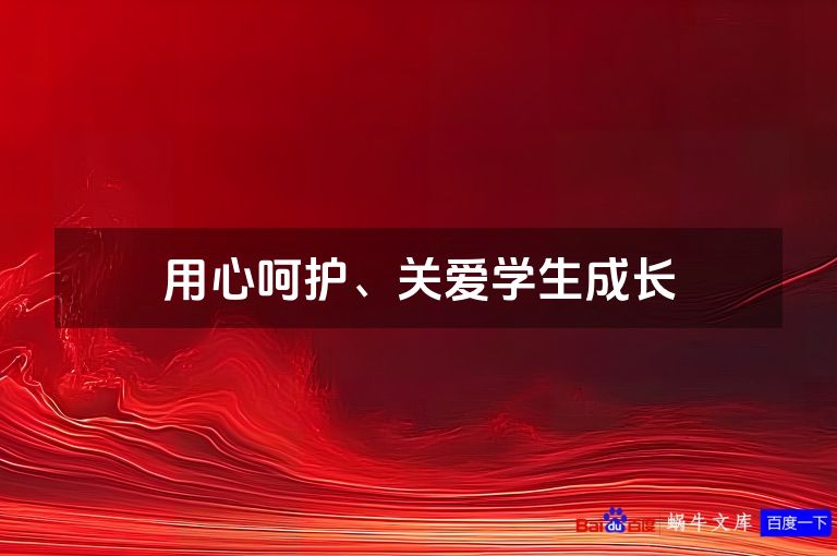 用心呵护、关爱学生成长