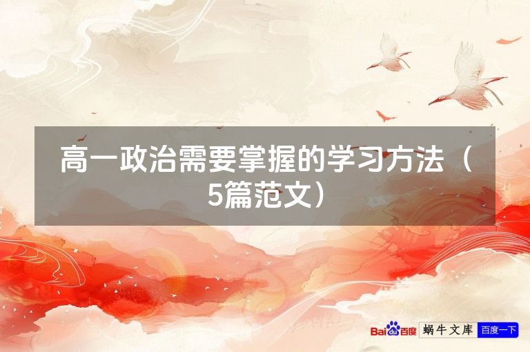 高一政治需要掌握的学习方法(5篇范文)