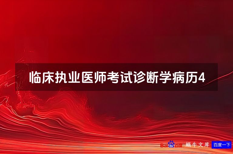 临床执业医师考试诊断学病历4