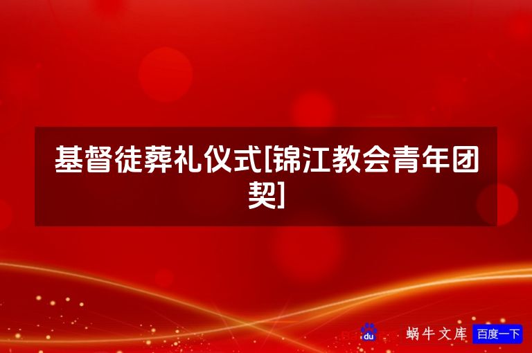 基督徒葬礼仪式[锦江教会青年团契]