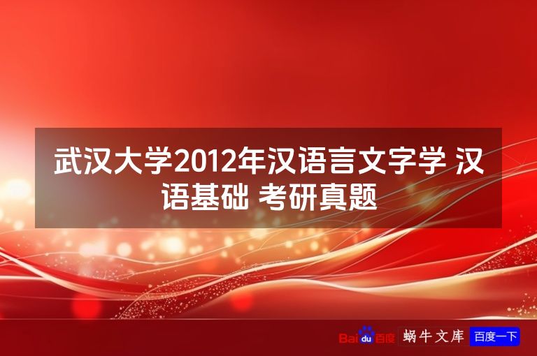 武汉大学2012年汉语言文字学 汉语基础 考研真题