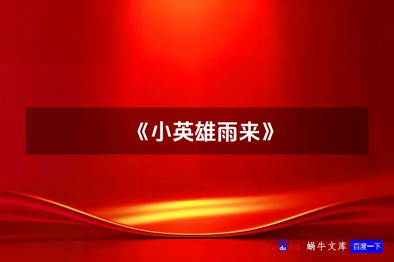 《小英雄雨来》