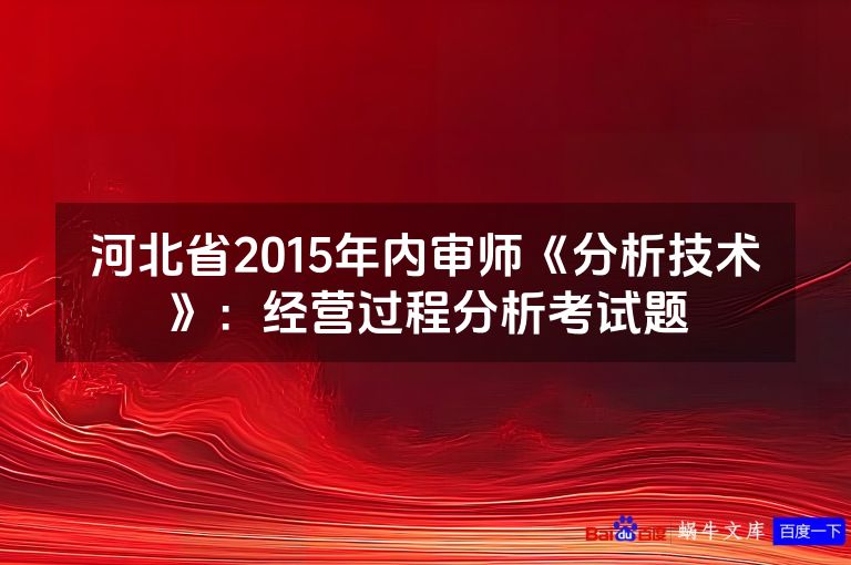 河北省2015年内审师《分析技术》：经营过程分析考试题