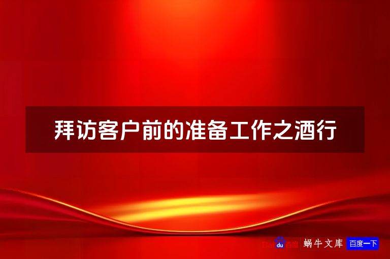 拜访客户前的准备工作之酒行