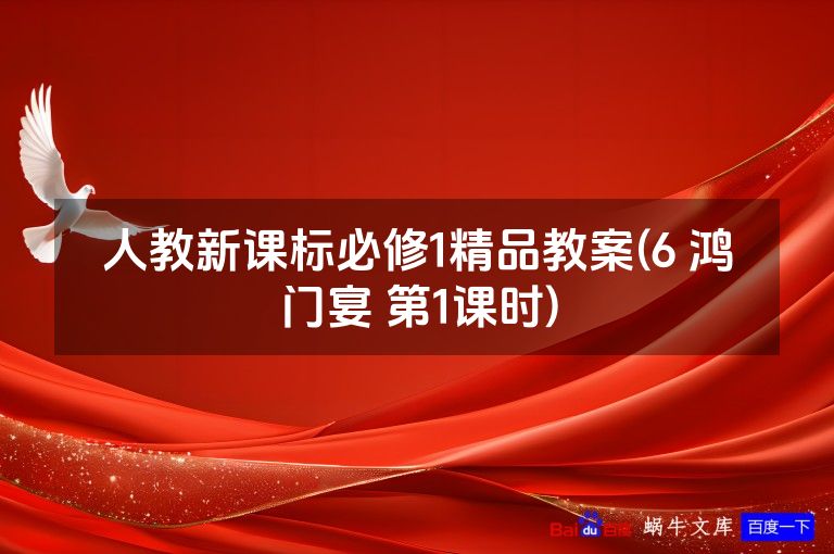 人教新课标必修1精品教案(6 鸿门宴 第1课时)