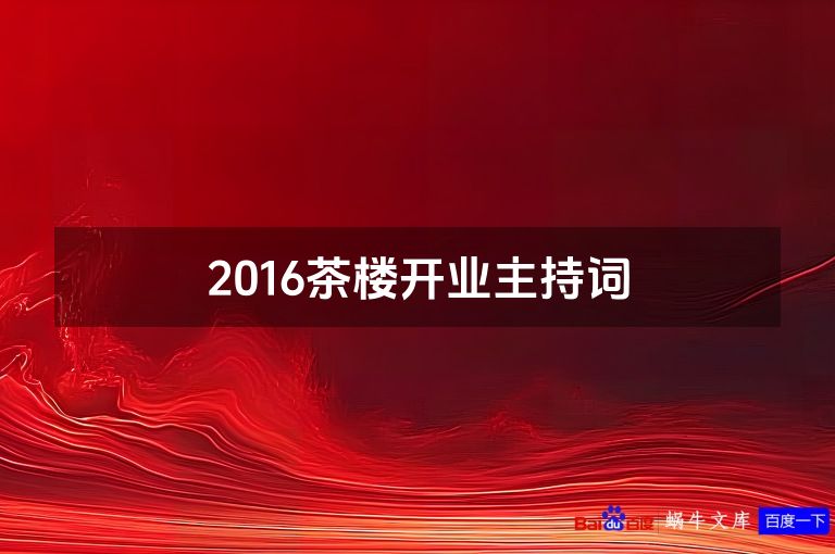 2016茶楼开业主持词