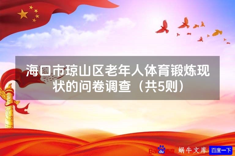 海口市琼山区老年人体育锻炼现状的问卷调查（共5则）