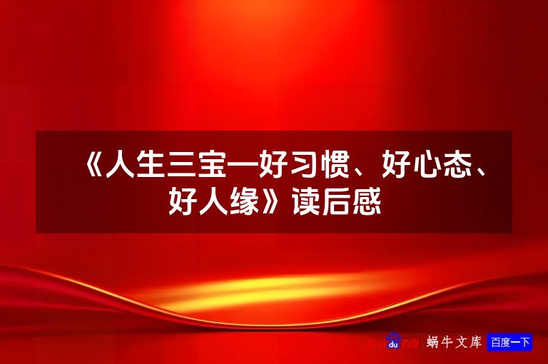 《人生三宝—好习惯、好心态、好人缘》读后感