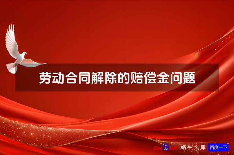 劳动合同解除的赔偿金问题