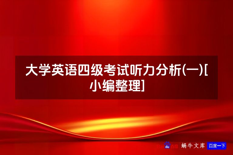 大学英语四级考试听力分析(一)[小编整理]