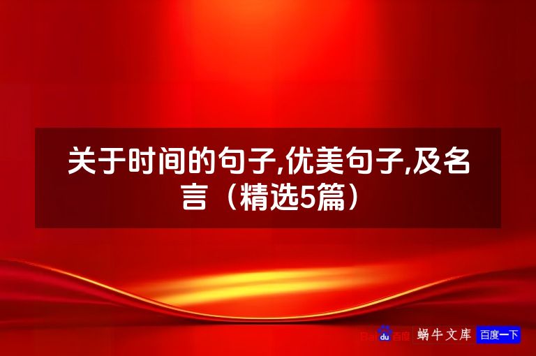 关于时间的句子,优美句子,及名言（精选5篇）