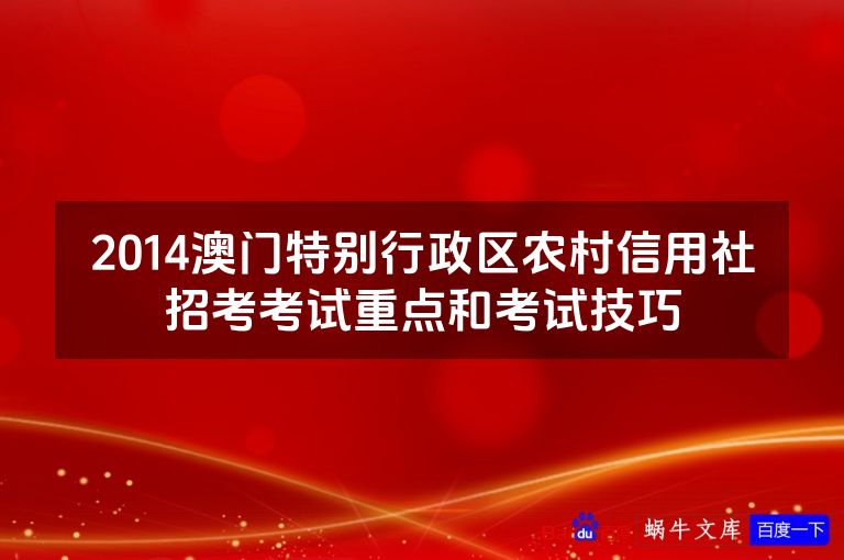 2014澳门特别行政区农村信用社招考考试重点和考试技巧