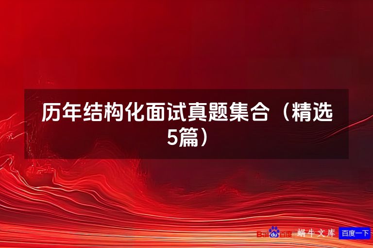 历年结构化面试真题集合(精选5篇)