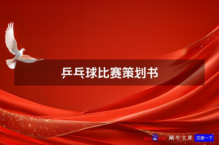 乒乓球比赛策划书