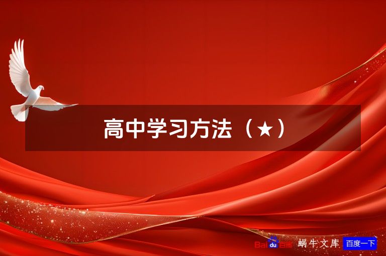 高中学习方法(★)
