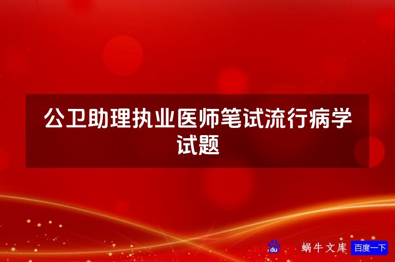 公卫助理执业医师笔试流行病学试题
