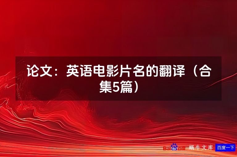 论文：英语电影片名的翻译（合集5篇）