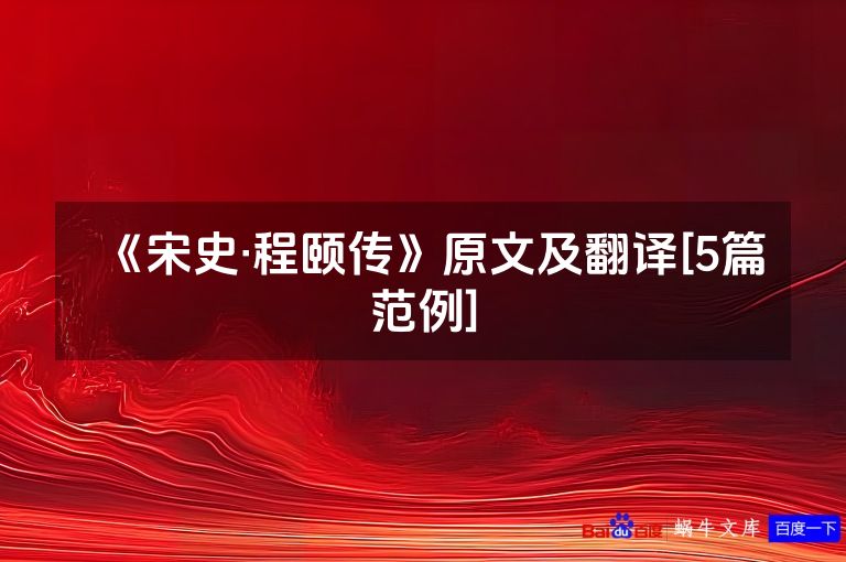 《宋史·程颐传》原文及翻译[5篇范例]