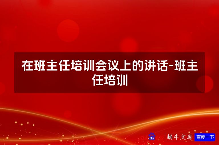 在班主任培训会议上的讲话-班主任培训