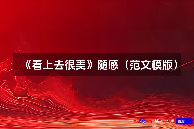 《看上去很美》随感（范文模版）