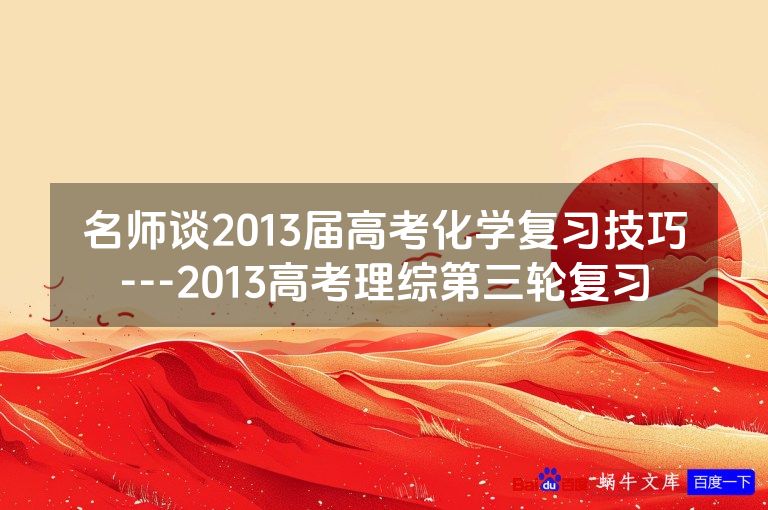 名师谈2013届高考化学复习技巧---2013高考理综第三轮复习
