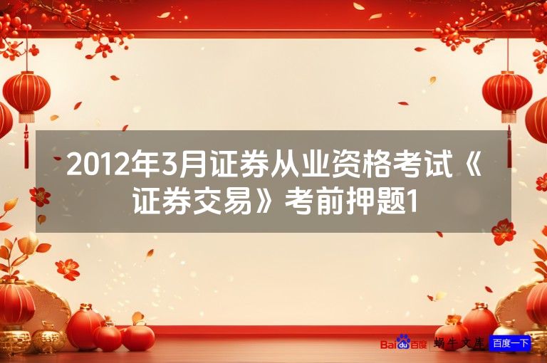2012年3月证券从业资格考试《证券交易》考前押题1