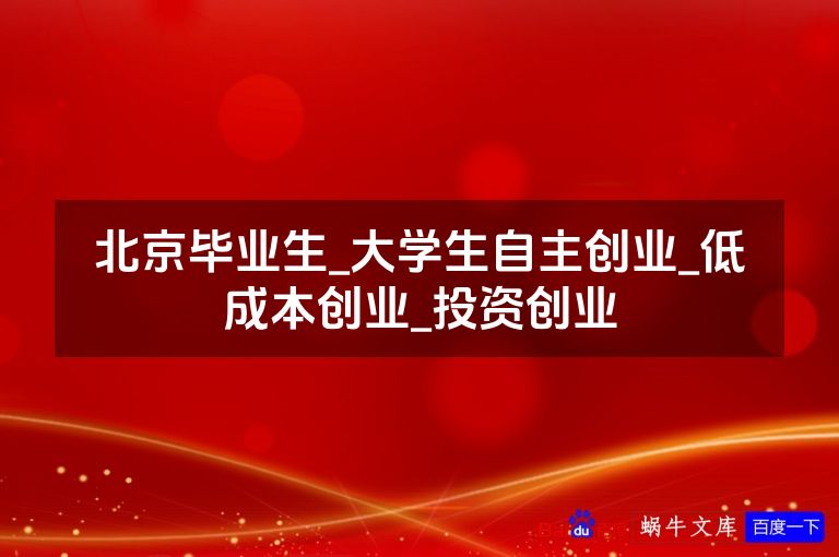 北京毕业生_大学生自主创业_低成本创业_投资创业