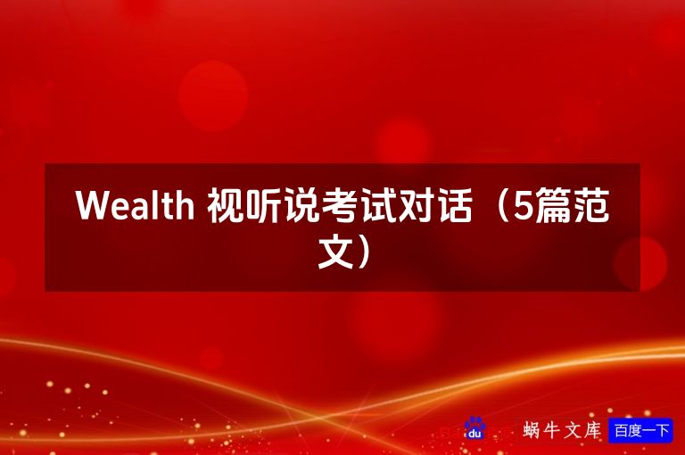 Wealth 视听说考试对话(5篇范文)