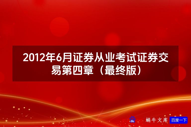 2012年6月证券从业考试证券交易第四章（最终版）