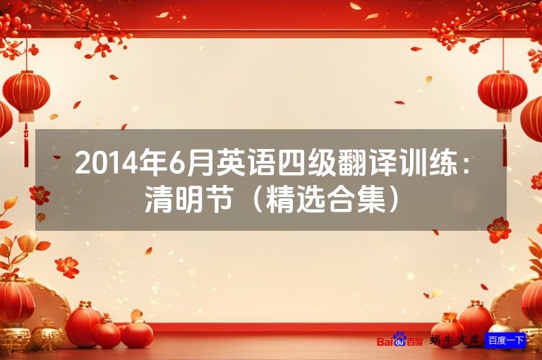 2014年6月英语四级翻译训练:清明节(精选合集)