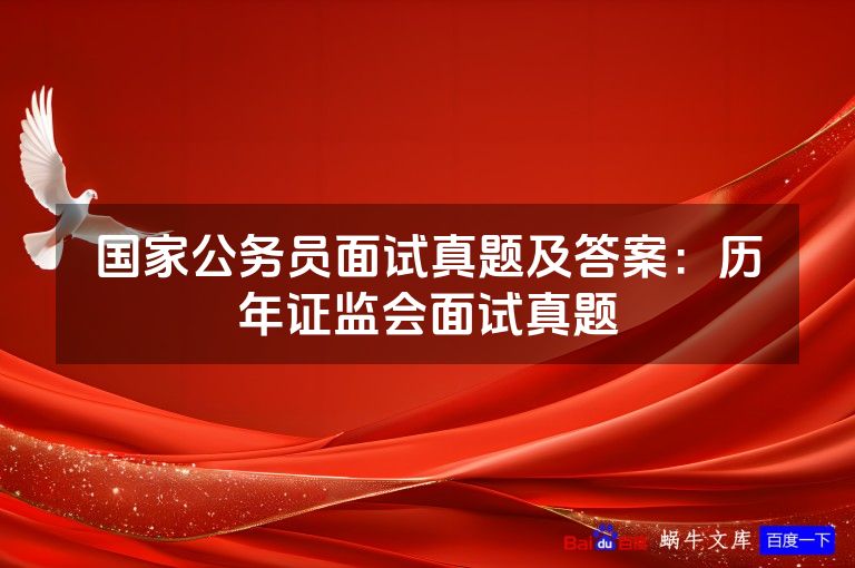 国家公务员面试真题及答案：历年证监会面试真题