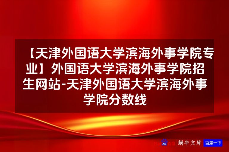 【天津外国语大学滨海外事学院专业】外国语大学滨海外事学院招生网站-天津外国语大学滨海外事学院分数线