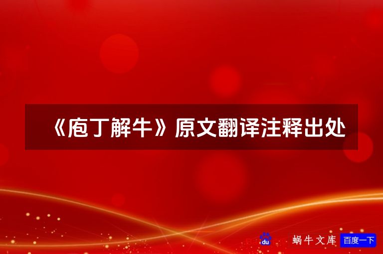 《庖丁解牛》原文翻译注释出处