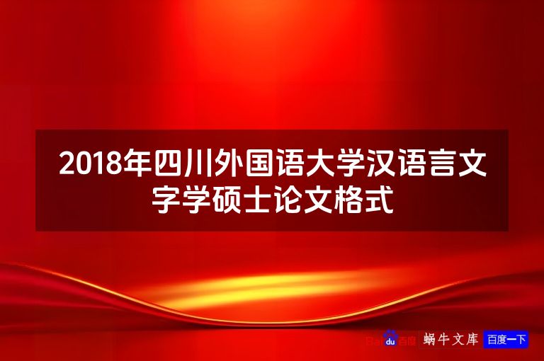 2018年四川外国语大学汉语言文字学硕士论文格式