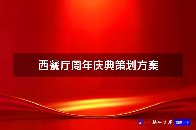 西餐厅周年庆典策划方案