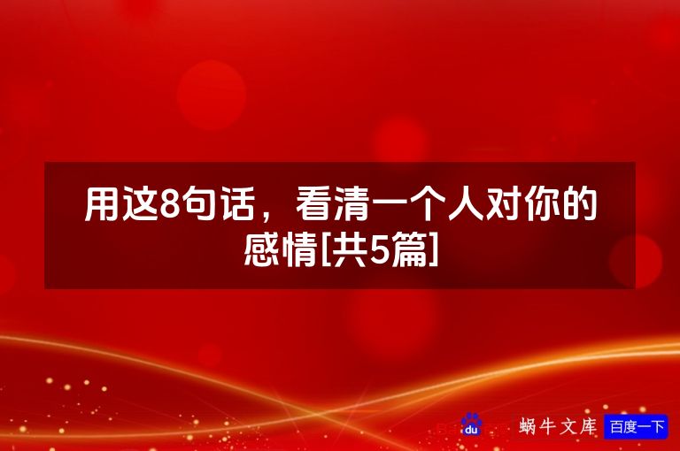 用这8句话，看清一个人对你的感情[共5篇]