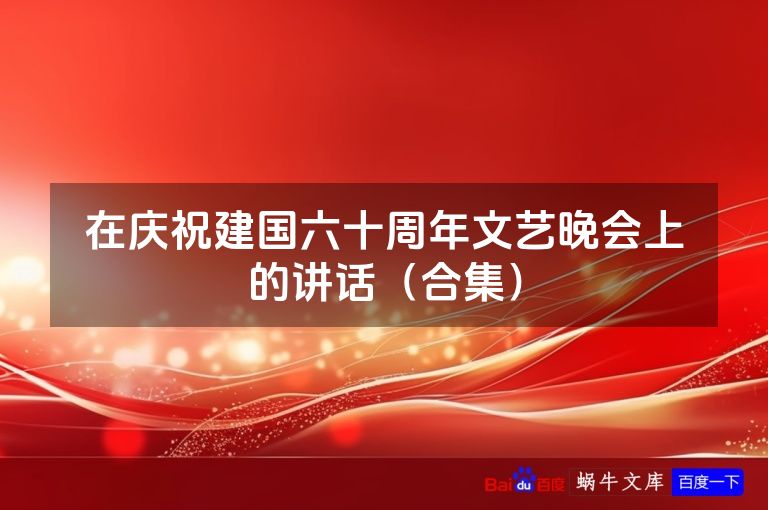 在庆祝建国六十周年文艺晚会上的讲话（合集）