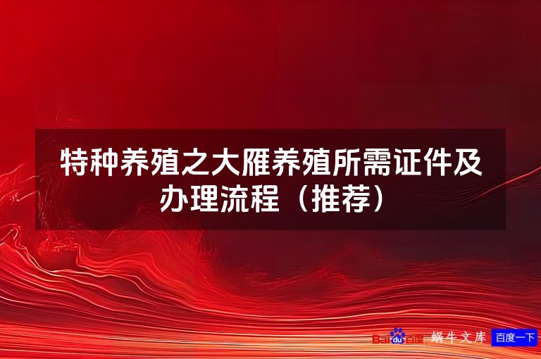 特种养殖之大雁养殖所需证件及办理流程(推荐)