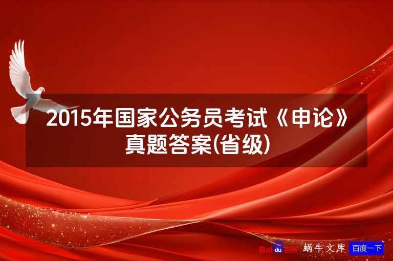 2015年国家公务员考试《申论》真题答案(省级)