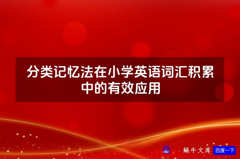分类记忆法在小学英语词汇积累中的有效应用