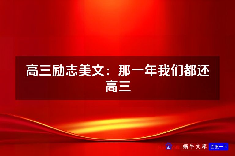 高三励志美文：那一年我们都还高三