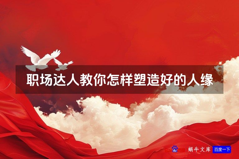 职场达人教你怎样塑造好的人缘