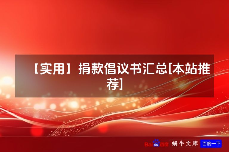 【实用】捐款倡议书汇总[本站推荐]