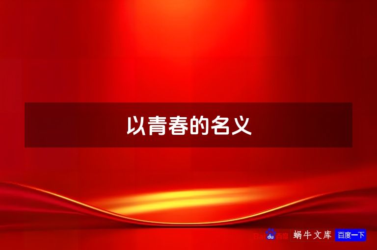 以青春的名义