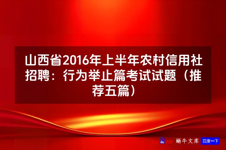 山西省2016年上半年农村信用社招聘：行为举止篇考试试题（推荐五篇）