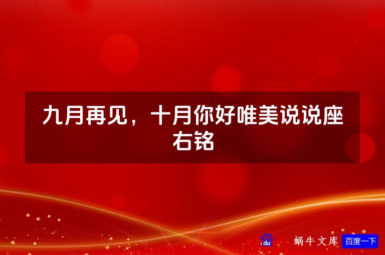 九月再见，十月你好唯美说说座右铭