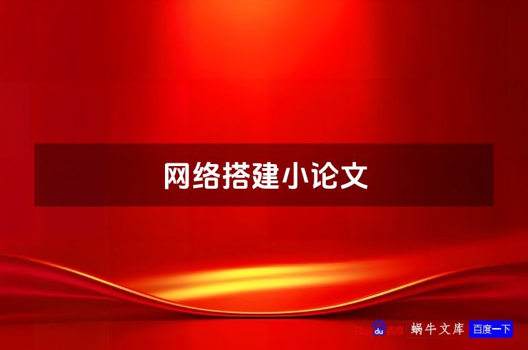 网络搭建小论文