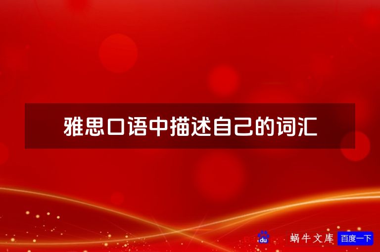 雅思口语中描述自己的词汇