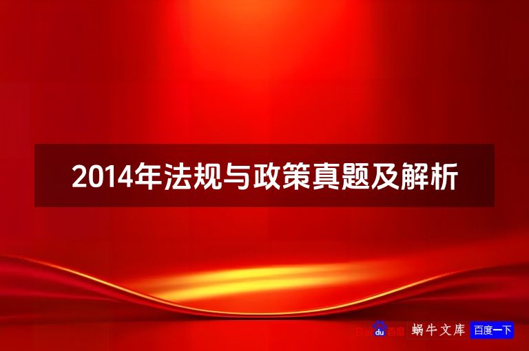 2014年法规与政策真题及解析